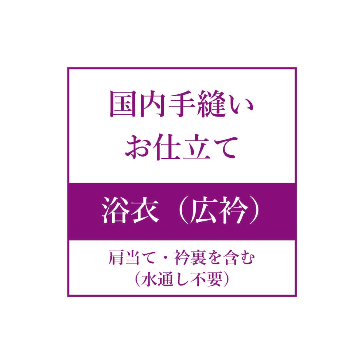 お仕立て【浴衣（水通し済・広衿）】 – 着物道楽みなとや