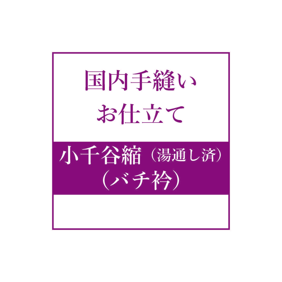 お仕立て【小千谷縮（湯通し済・バチ衿）】