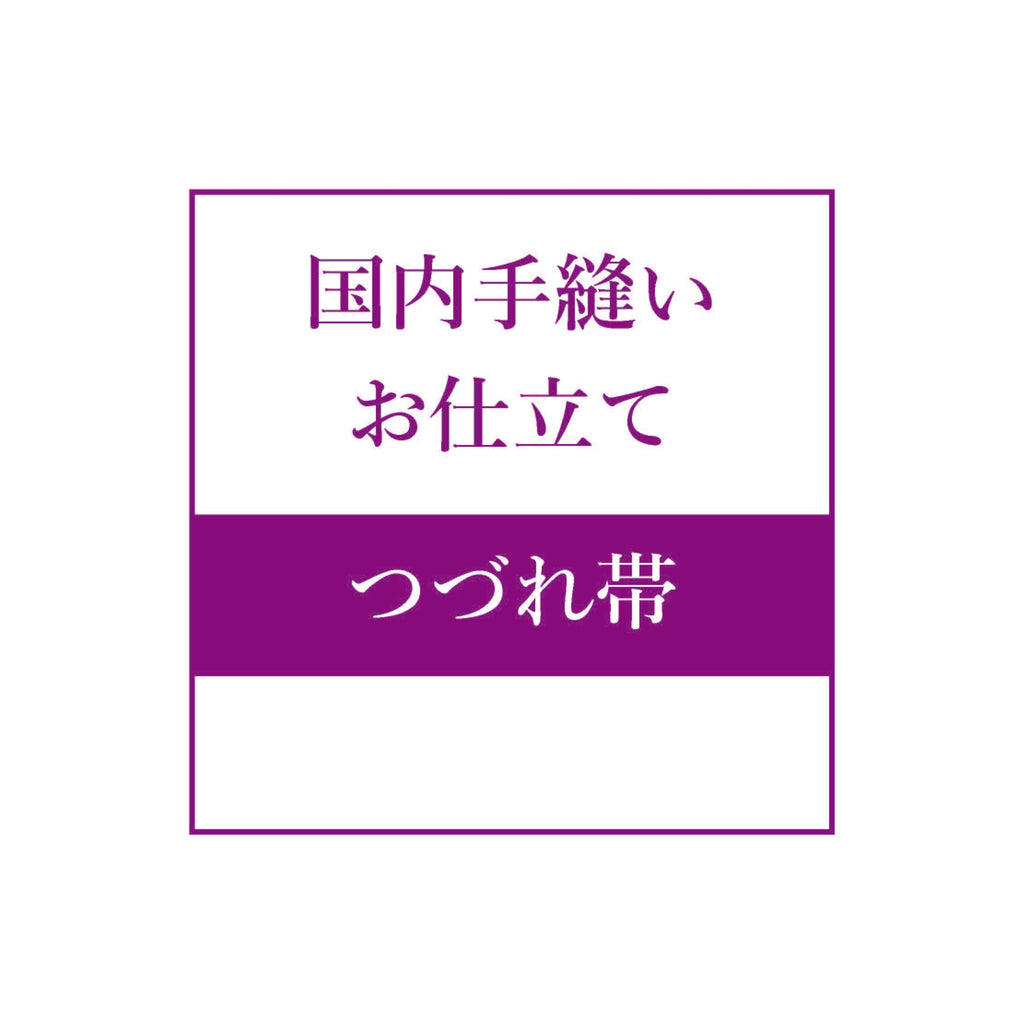 帯 – 着物道楽みなとや