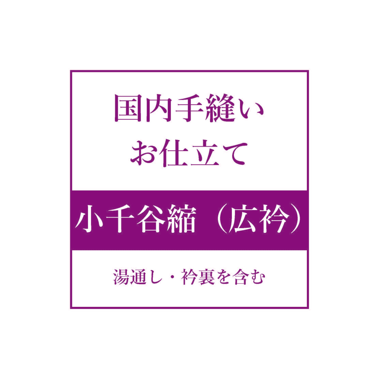 お仕立て【小千谷縮（広衿）】 – 着物道楽みなとや