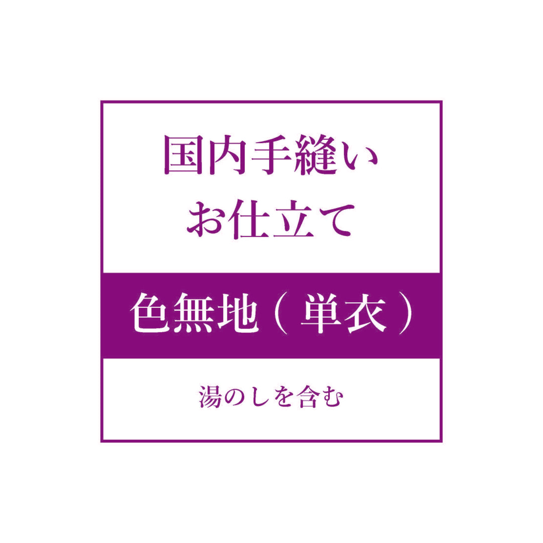 お仕立て【色無地(単衣)】 – 着物道楽みなとや