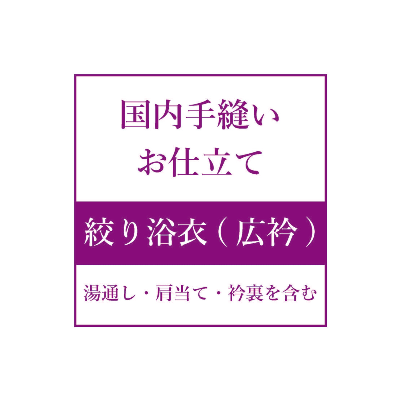 お仕立て【絞り浴衣（広衿）】 – 着物道楽みなとや