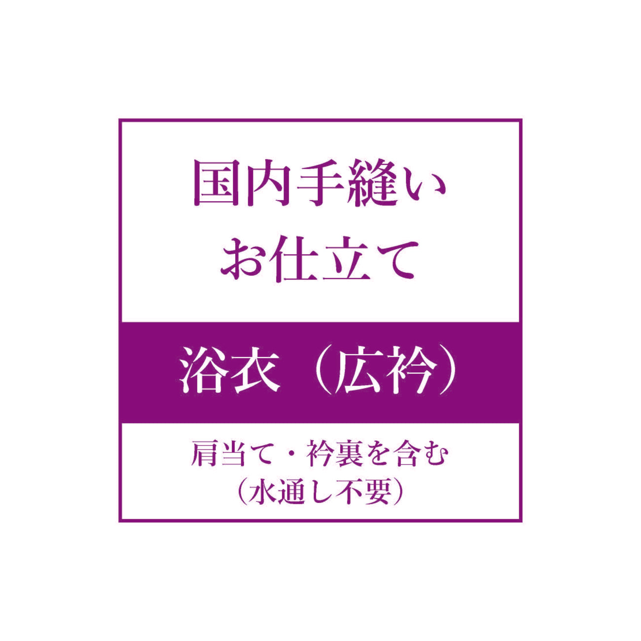 お仕立て【浴衣（水通し済・広衿）】 – 着物道楽みなとや
